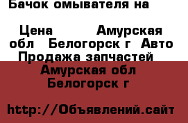  Бачок омывателя на crown 131 1g-gze toyota crown, gs131  › Цена ­ 500 - Амурская обл., Белогорск г. Авто » Продажа запчастей   . Амурская обл.,Белогорск г.